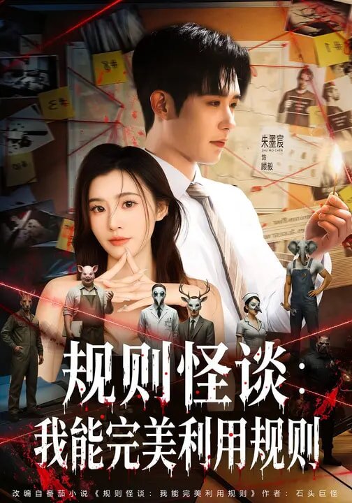 規則怪談:我能完美利用規則海報