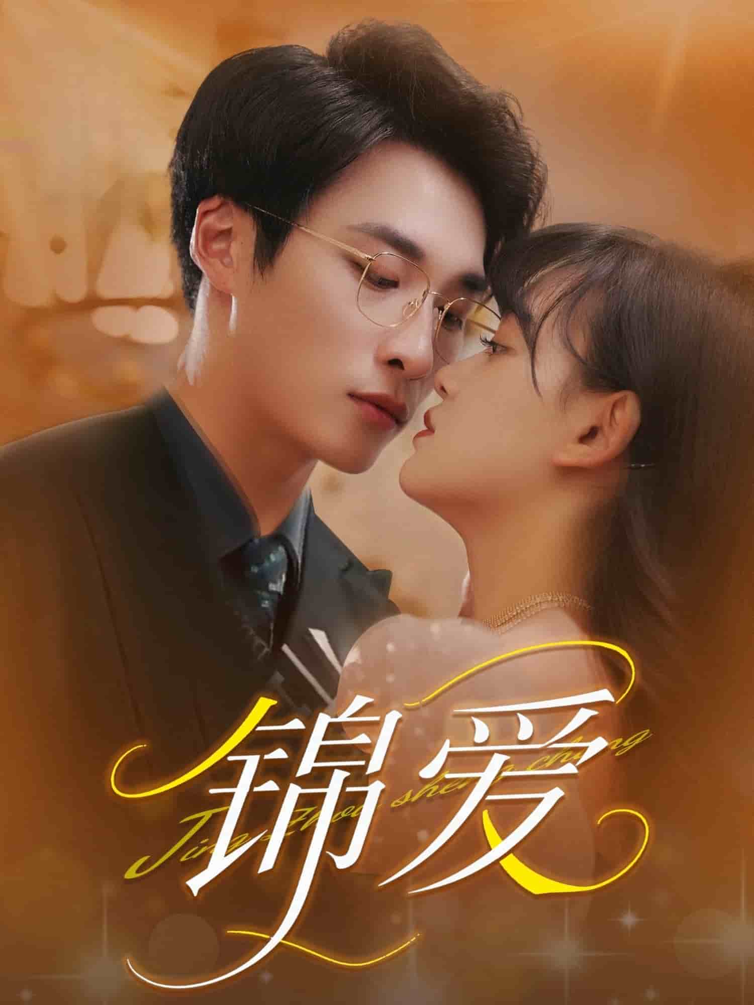 錦愛海報