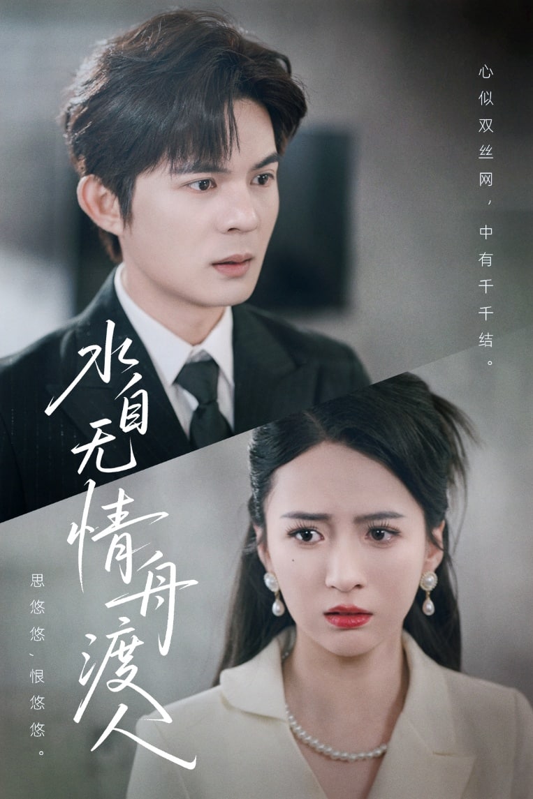 水自無情舟渡人海報