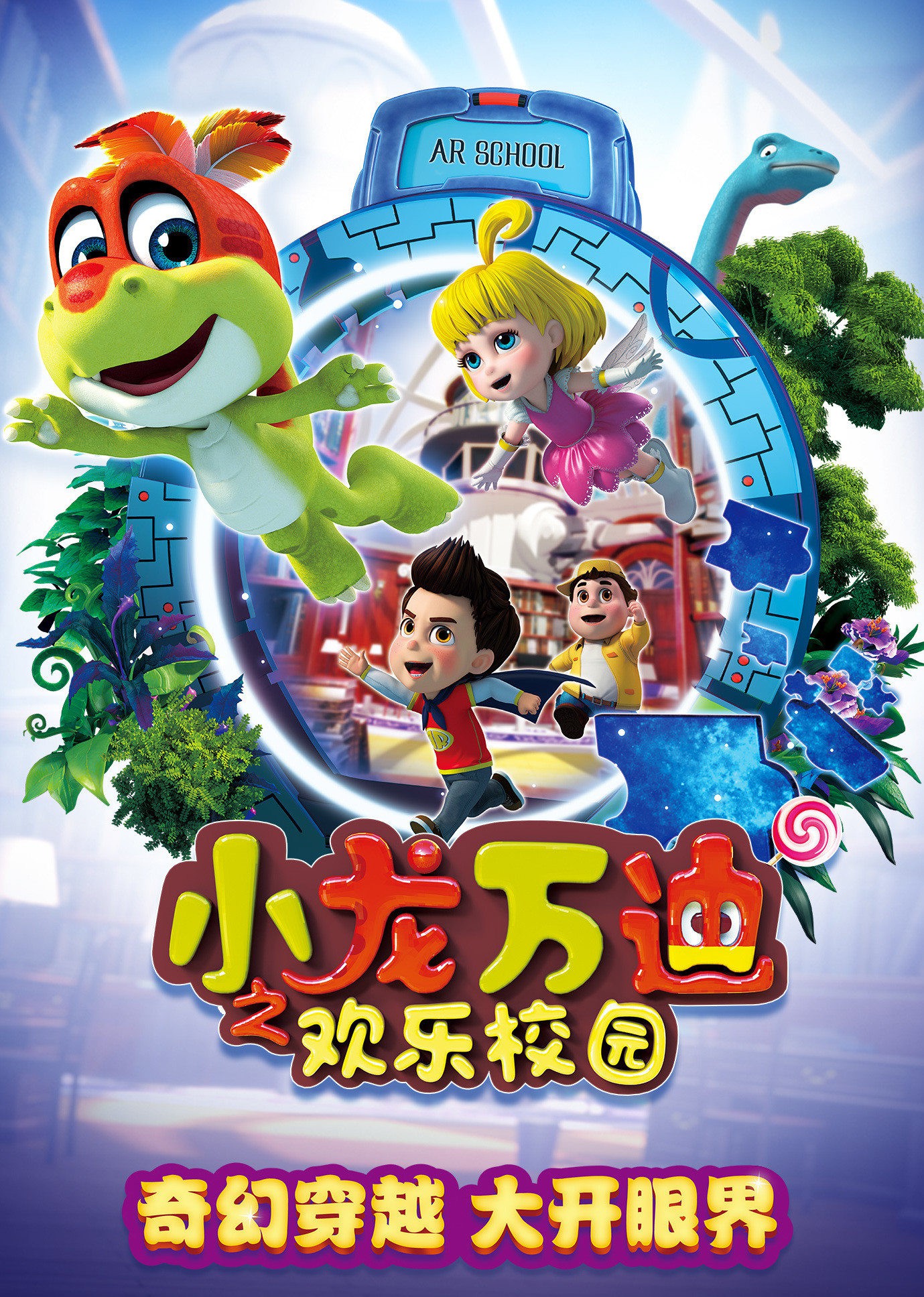 小龍萬迪之歡樂校園海報
