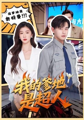 我的爹地是超人海報