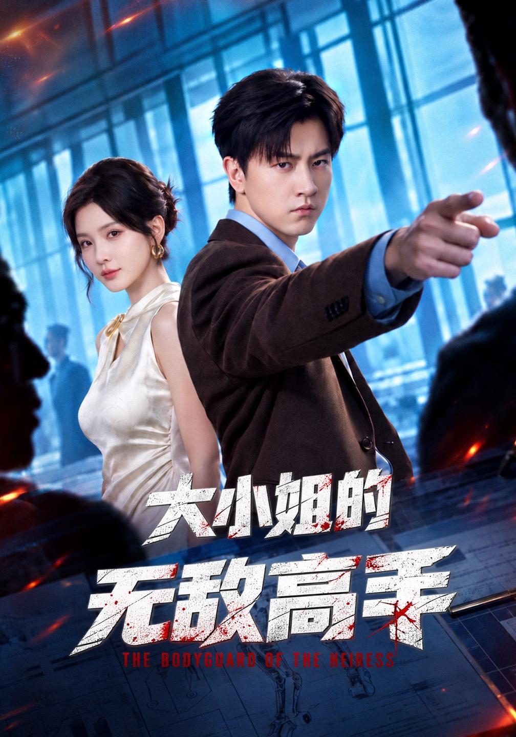 大小姐的無敵高手海報
