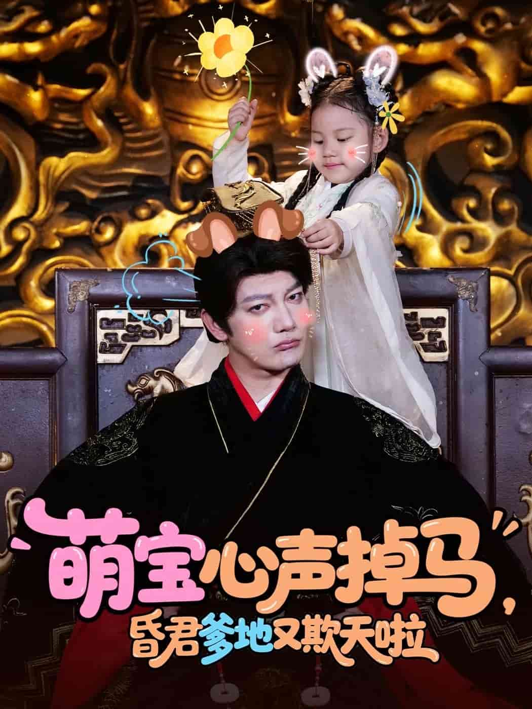 萌寶心聲掉馬,昏君爹地又欺天啦海報