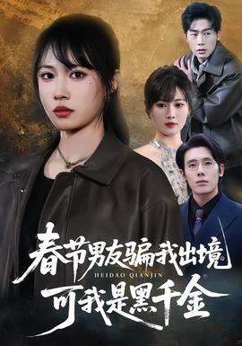 春節男友騙我出境,可我是黑千金海報
