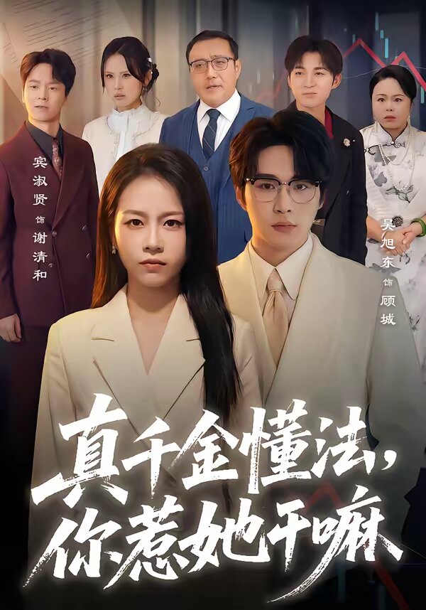 真千金懂法,你惹她幹嘛海報