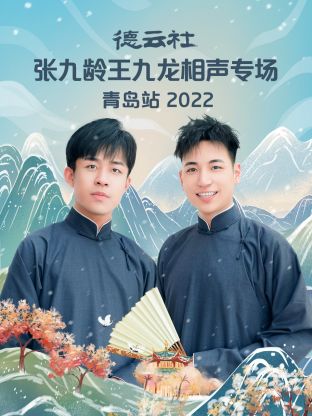 德雲社張九齡王九龍相聲專場青島站海報