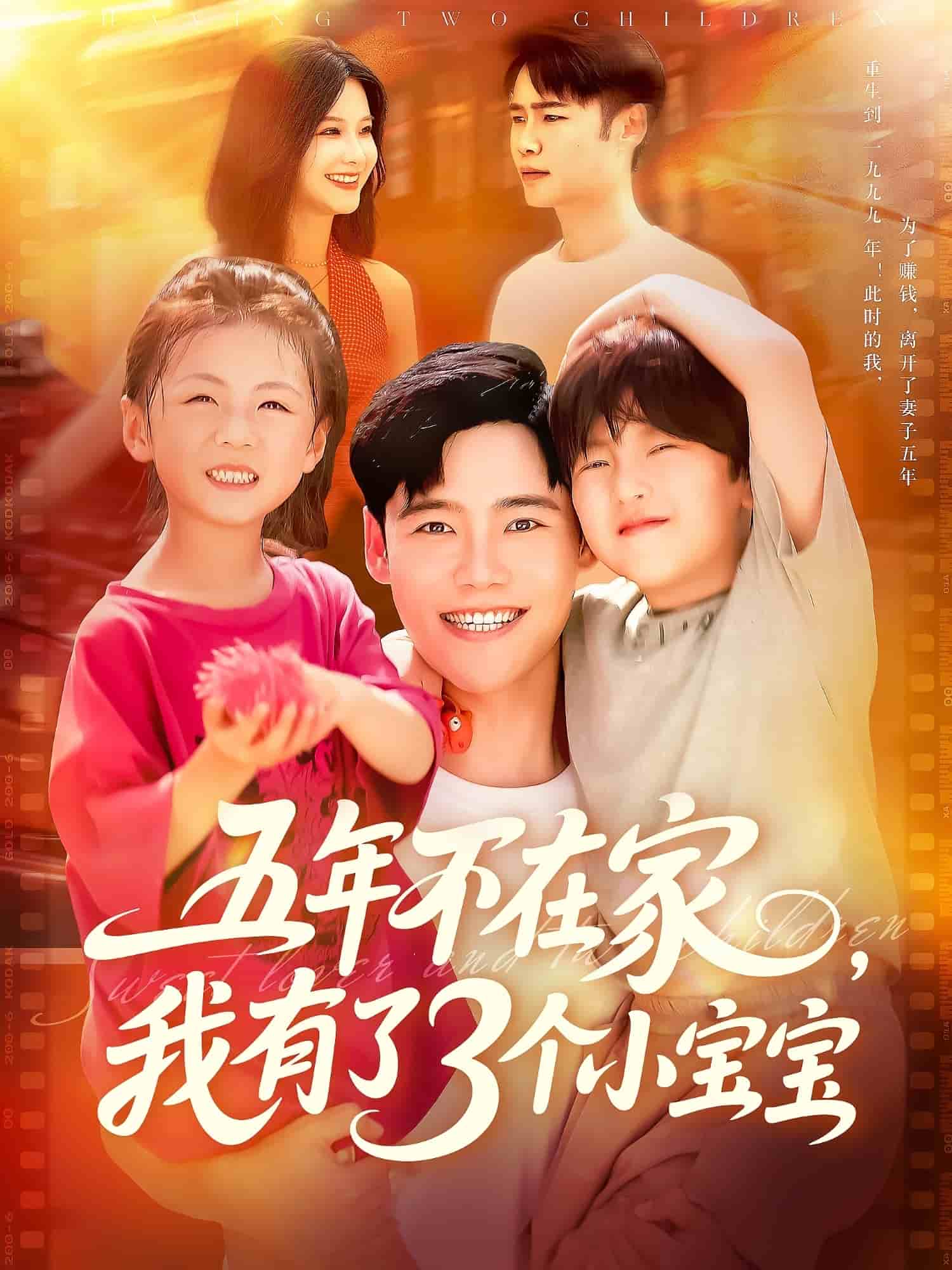 五年不在家我有了3個小寶寶海報