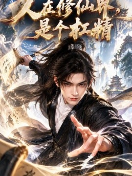 人在修仙界,是個槓精海報