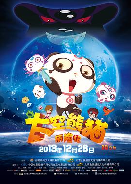 太空熊貓歷險記海報