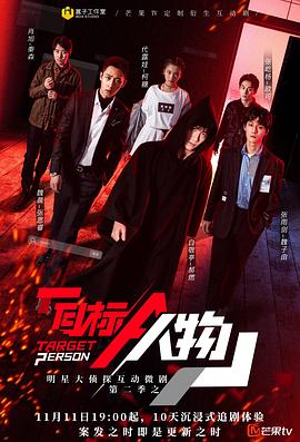 明星大偵探互動衍生2之目標人物海報