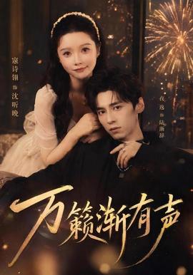 萬籟漸有聲海報