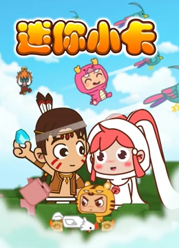 迷你小卡海報