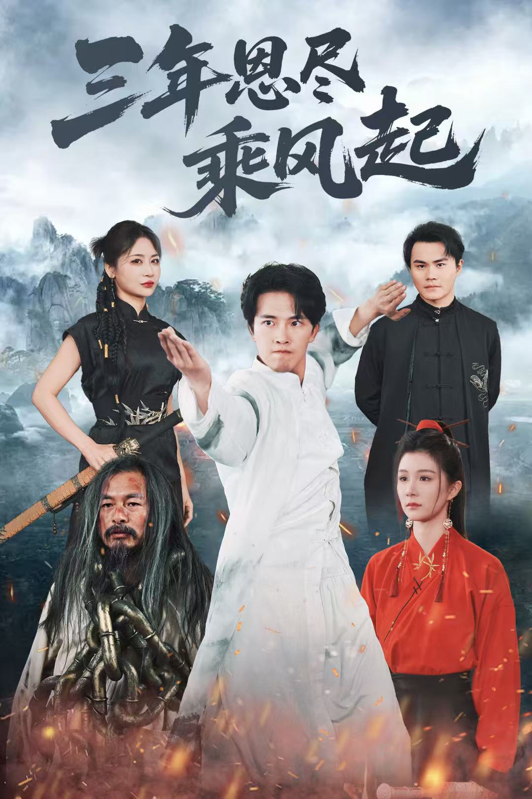 三年恩盡乘風起海報