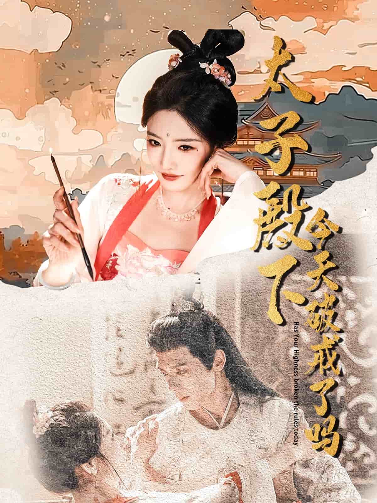 太子殿下今天破戒了嗎海報