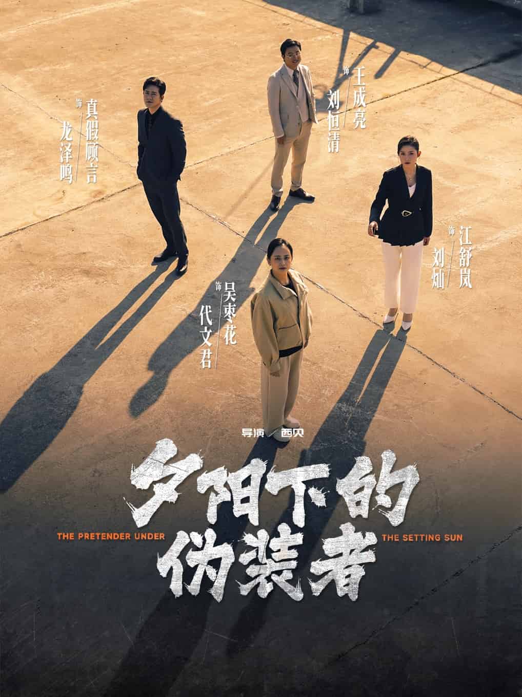 夕陽下的偽裝者海報