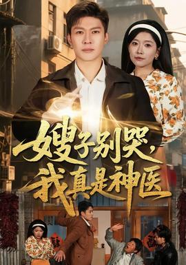 嫂子別哭,我真是神醫海報
