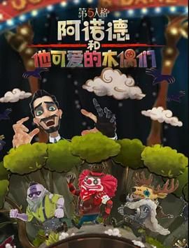 阿諾德和他可愛的木偶們 繁體中文版海報