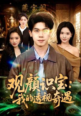 觀顏識寶:我的透視奇遇海報