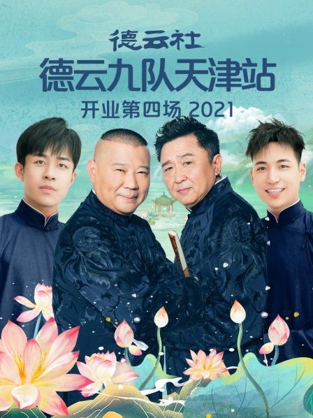 德雲社德雲九隊天津站開業第四場海報