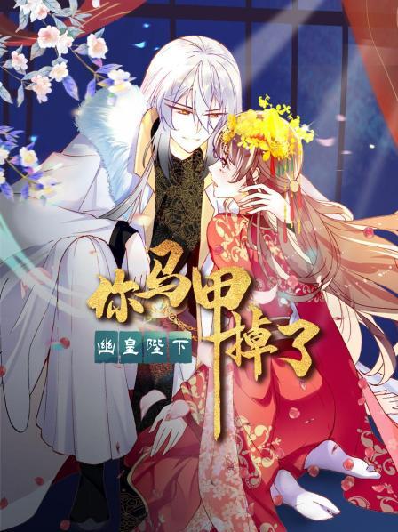 你馬甲掉了,幽皇陛下海報