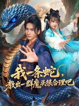 我一條蛇,教出一群魔頭很合理吧海報
