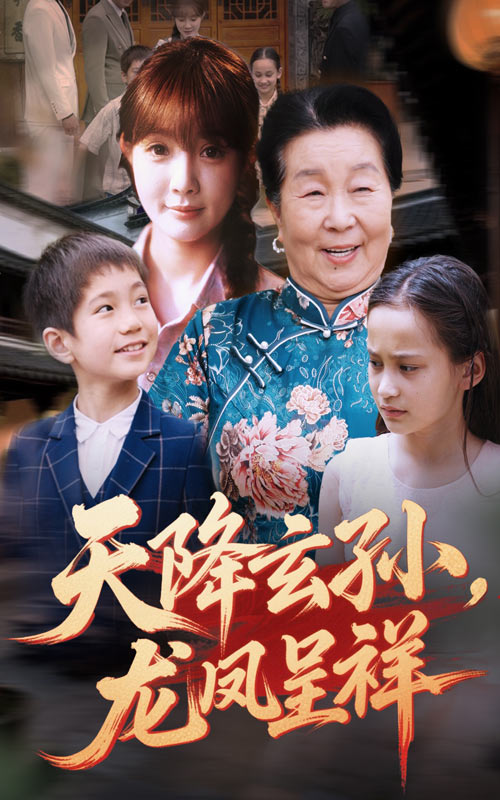 天降玄孫龍鳳呈祥海報