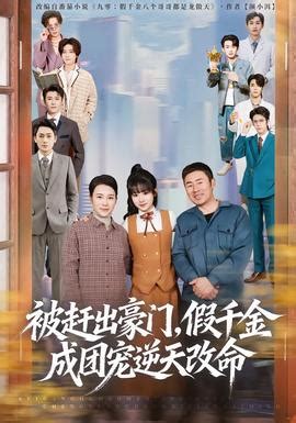 被趕出豪門,假千金成團寵逆天改命第二部海報