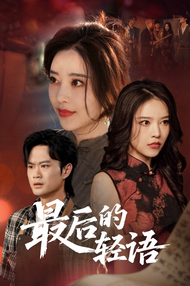 最後的輕語海報