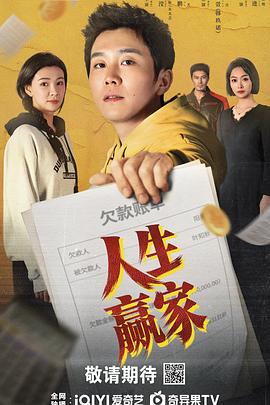人生贏家海報