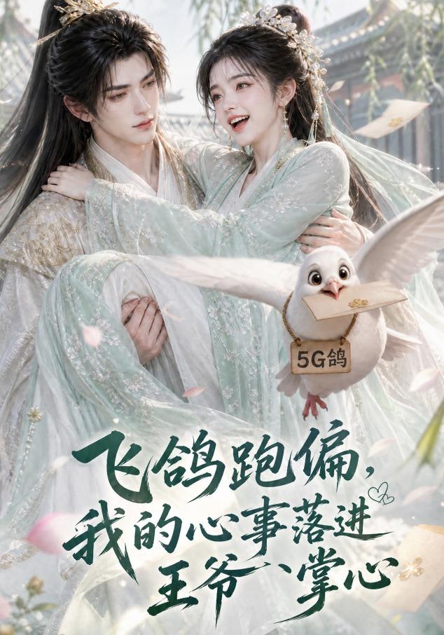 飛鴿跑偏,我的心事落進王爺掌心海報