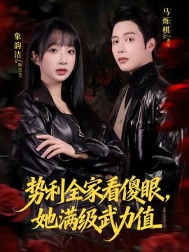 勢利全家看傻眼,她滿級武力值海報