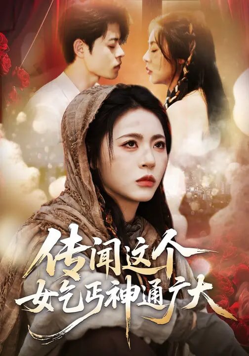 傳聞這個女乞丐神通廣大海報