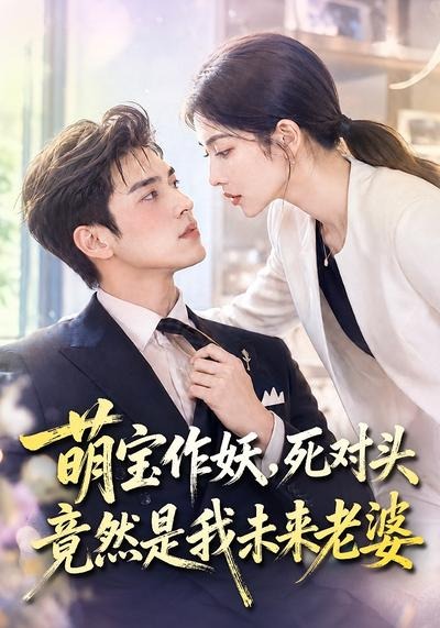 萌寶作妖,死對頭竟然是我未來老婆海報