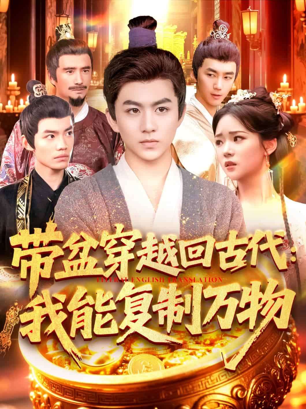 帶盆穿越回古代我能複製萬物海報