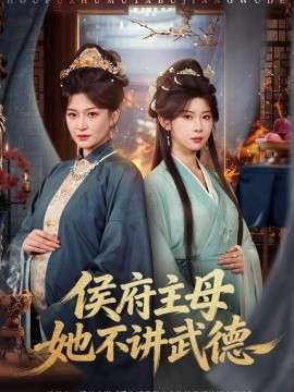 侯府主母她不講武德海報