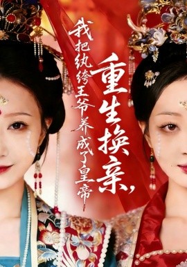 重生換親,我把紈絝王爺養成了皇帝海報
