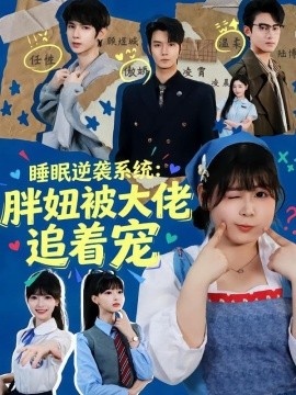 睡眠逆襲系統:胖妞被大佬追著寵海報