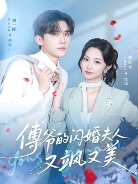 傅爺的閃婚夫人又颯又美海報