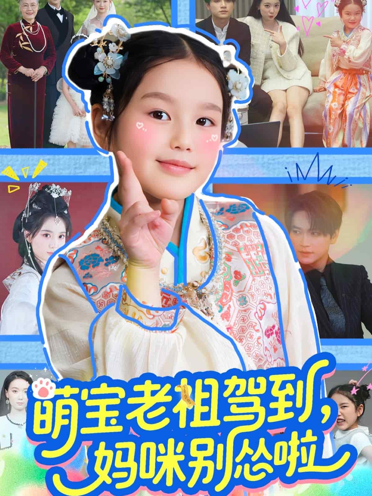 萌寶老祖駕到,媽咪別慫啦海報
