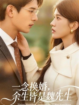 一念換婚,餘生皆是魏先生海報