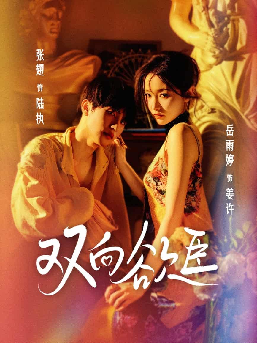 雙向欲臣海報