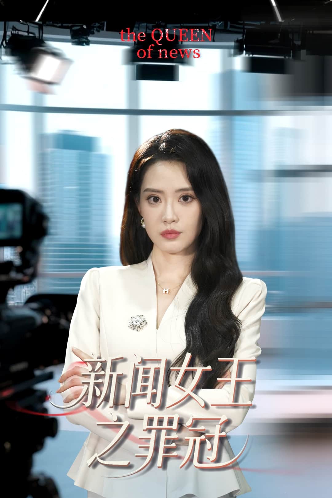 新聞女王之罪冠海報