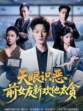 天眼識惡,前女友新歡他太貪海報