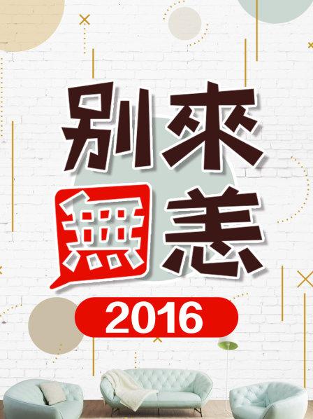 別來無恙海報