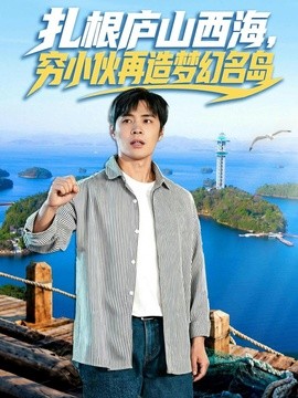 紮根廬山西海,窮小夥再造夢幻名島海報