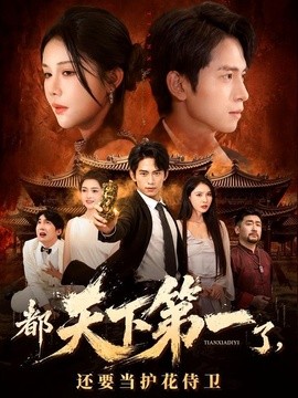 都天下第一了,還要當護花侍衛海報