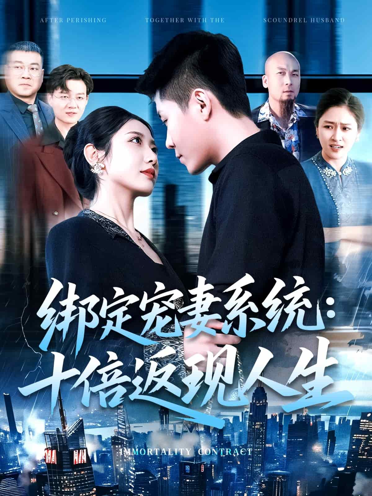 繫結寵妻系統:十倍返現人生海報