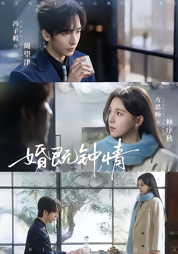 婚既鍾情海報