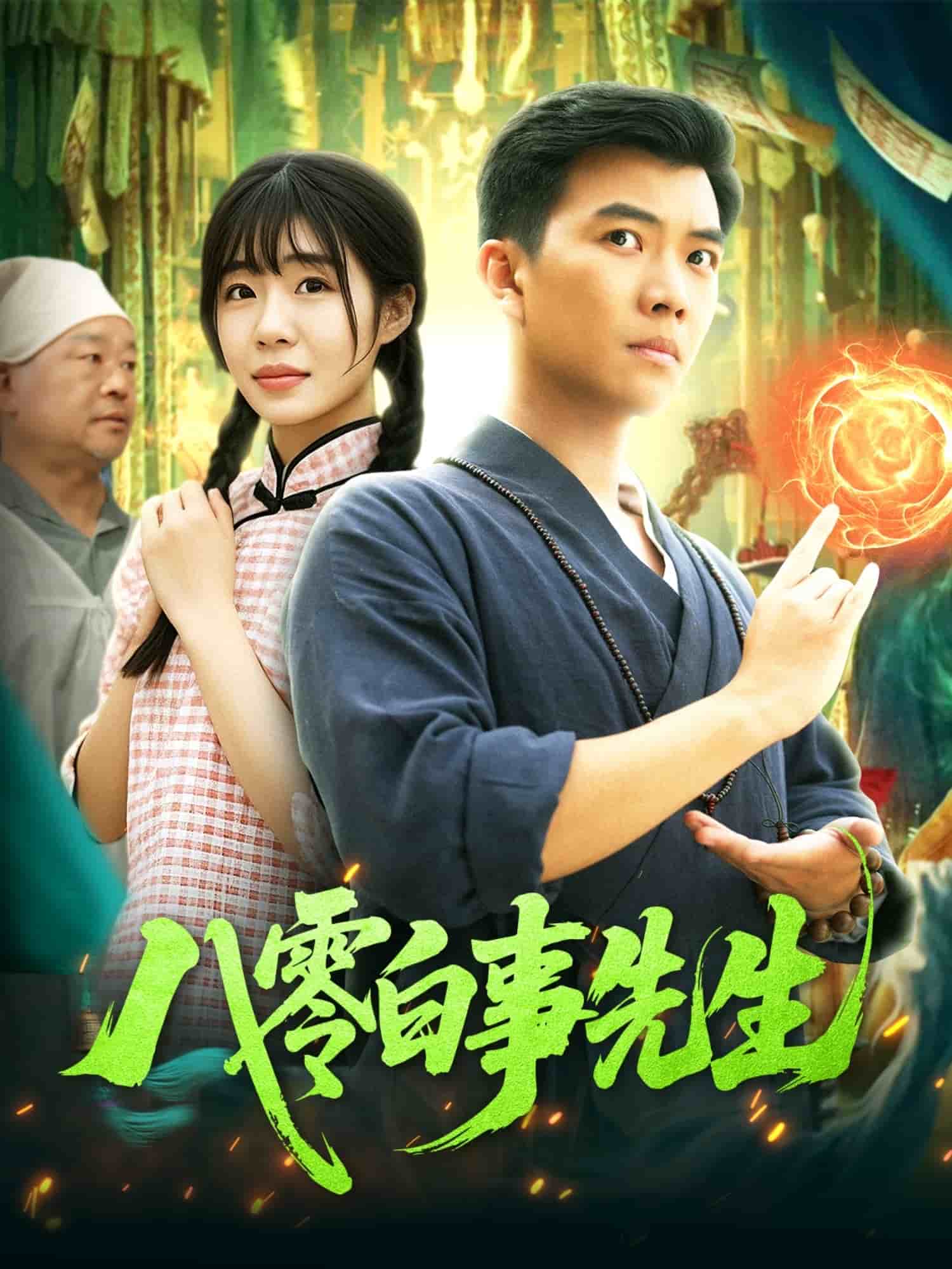 八零白事先生海報