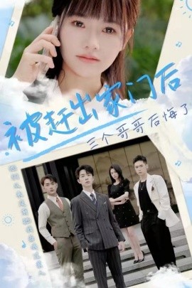 被趕出家門後三個哥哥後悔了海報